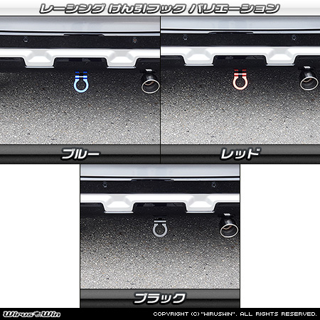 ミツビシ デリカミニ（4AA-B38A｜ターボ車｜4WD）用レーシング牽引フック バリエーション