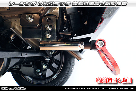 ミツビシ デリカミニ（4AA-B38A｜ターボ車｜4WD）用レーシング牽引フック 装着位置高さ調節機構