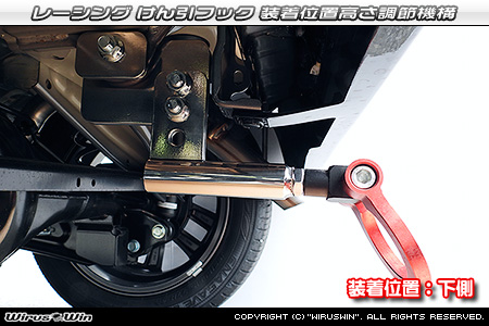 ミツビシ デリカミニ（4AA-B38A｜ターボ車｜4WD）用レーシング牽引フック 装着位置高さ調節機構