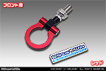 ミツビシ eKスペース（5AA-B34A・5AA-B37A｜NA（ノンターボ）車｜2WD・4WD）用 レーシング牽引フック【フロント・レッドアルマイト】