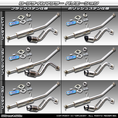 ミツビシ eKワゴン（CBA-H81W・DBA-H81W・UA-H81W・LA-H81W｜NA（ノンターボ）車｜2WD・4WD）用D−プライムマフラー ラインナップ