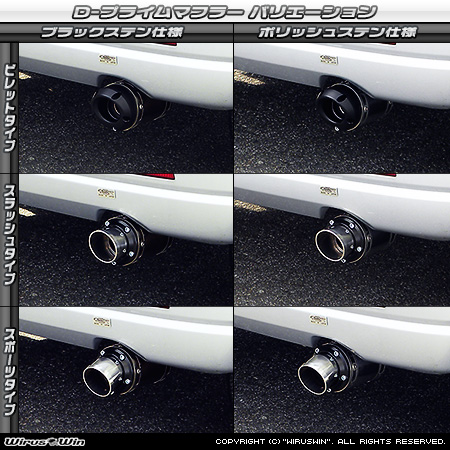 ミツビシ eKワゴン（CBA-H81W・DBA-H81W・UA-H81W・LA-H81W｜NA（ノンターボ）車｜2WD・4WD）用D−プライムマフラー ラインナップ