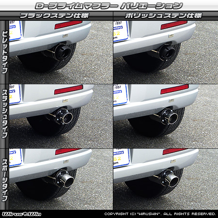 ミツビシ eKワゴン（CBA-H81W・DBA-H81W・UA-H81W・LA-H81W｜NA（ノンターボ）車｜2WD・4WD）用D−プライムマフラー ラインナップ