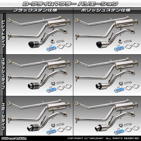 ミツビシ eKワゴン（DBA-B11W｜NA（ノンターボ）車｜2WD）用D−プライムマフラー ラインナップ
