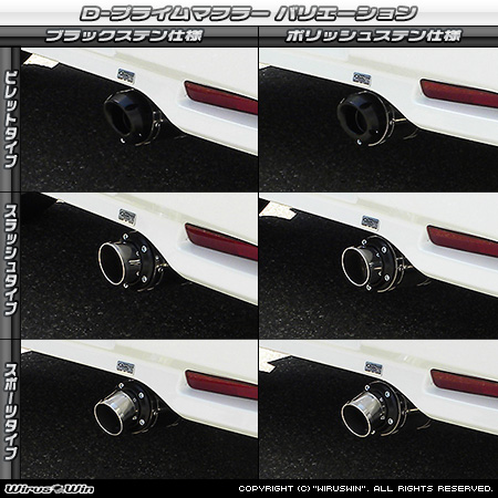 ミツビシ eKワゴン（DBA-B11W｜NA（ノンターボ）車｜2WD）用D−プライムマフラー ラインナップ