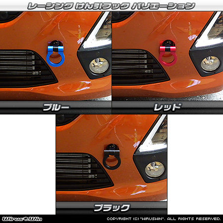 ミツビシ eKワゴン（5BA-B33W・5BA-B36W｜NA（ノンターボ）車｜2WD・4WD）用レーシング牽引フック バリエーション