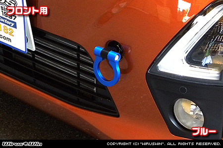 ミツビシ eKクロス（5AA-B34W・5AA-B37W・4AA-B35W・4AA-B38W｜ターボ車・NA（ノンターボ）車｜2WD・4WD）用レーシング牽引フック【フロント・ブルーアルマイト】