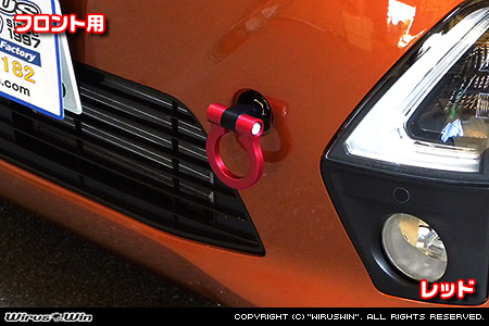 ミツビシ eKクロス（5AA-B34W・5AA-B37W・4AA-B35W・4AA-B38W｜ターボ車・NA（ノンターボ）車｜2WD・4WD）用レーシング牽引フック【フロント・レッドアルマイト】