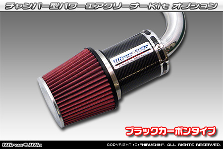 大型チャンバー型パワーエアクリーナーKit オプション：ブラックカーボン仕様