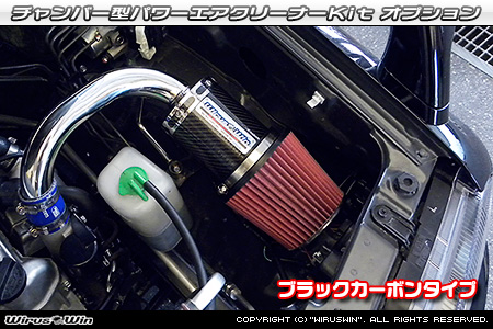 大型チャンバー型パワーエアクリーナーKit オプション：ブラックカーボン仕様