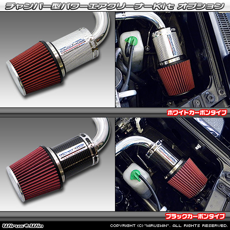 大型チャンバー型パワーエアクリーナーKit オプション：ホワイトカーボン・ブラックカーボン仕様