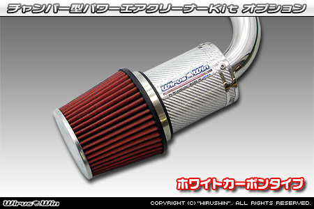 大型チャンバー型パワーエアクリーナーKit オプション：ホワイトカーボン仕様