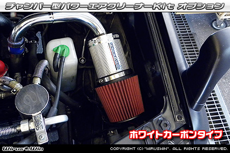 大型チャンバー型パワーエアクリーナーKit オプション：ホワイトカーボン仕様