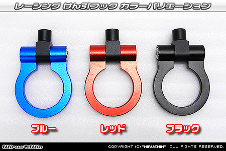 ホンダ アクティ トラック（GBD-HA6・GBD-HA7・EBD-HA8・EBD-HA9｜2WD・4WD）用レーシング牽引フック カラーバリエーション