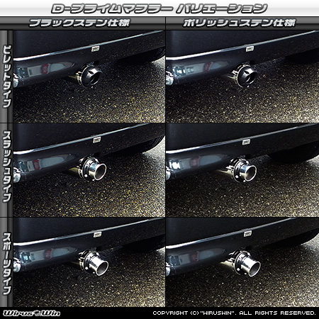 スズキ エブリイ ワゴン（エブリー ワゴン）（GH-DA62W・TA-DA62W｜ターボ車・5型〜6型）用D−プライムマフラー ラインナップ