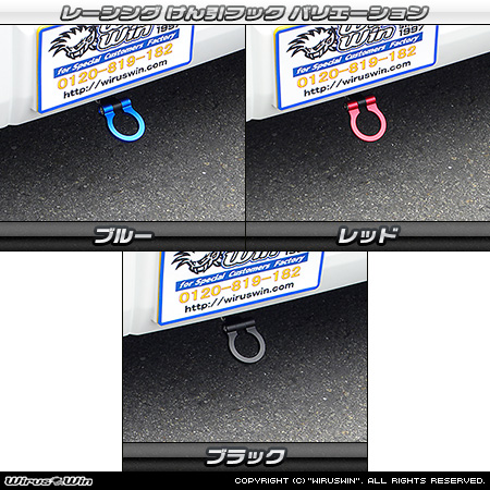 スズキ エブリイ ワゴン（エブリー ワゴン）（3BA-DA17W・ABA-DA17W｜ターボ車｜AT車・MT車｜2WD・4WD）用レーシング牽引フック バリエーション