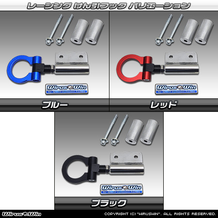 マツダ フレアクロスオーバー（DBA-MS31S・DAA-MS41S｜ターボ車・NA（ノンターボ）車｜2WD・4WD）用レーシング牽引フック バリエーション
