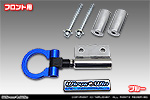 マツダ フレアクロスオーバー（DBA-MS31S・DAA-MS41S｜ターボ車・NA（ノンターボ）車｜2WD・4WD）用 レーシング牽引フック【フロント・ブルーアルマイト】