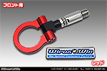 マツダ フレアクロスオーバー（4AA-MS52S・5AA-MS92S｜ハイブリッド ターボ車・ハイブリッド NA（ノンターボ）車｜2WD・4WD）用 レーシング牽引フック【フロント・レッドアルマイト】