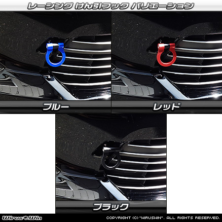 トヨタ ハリアー（60系｜60系全型式｜2WD・4WD｜ガソリン車・ハイブリッド車）用レーシング牽引フック バリエーション