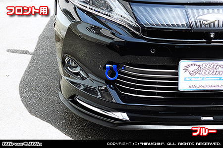 トヨタ ハリアー（60系｜60系全型式｜2WD・4WD｜ガソリン車・ハイブリッド車）用レーシング牽引フック【フロント・ブルーアルマイト】