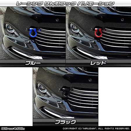 トヨタ ハリアー（60系｜60系全型式｜2WD・4WD｜ガソリン車・ハイブリッド車）用レーシング牽引フック バリエーション