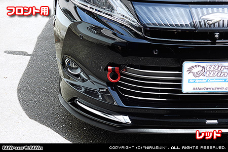 トヨタ ハリアー（60系｜60系全型式｜2WD・4WD｜ガソリン車・ハイブリッド車）用レーシング牽引フック【フロント・レッドアルマイト】