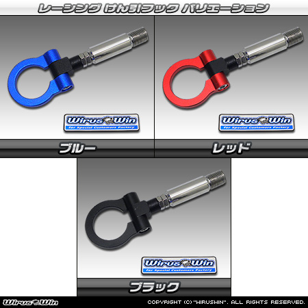 ハイエース・レジアスエース（200系）用レーシング牽引フック バリエーション