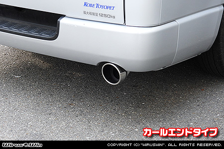 トヨタ ハイエース・レジアスエース（200系｜全てのボディタイプ｜ガソリン車・ディーゼル車｜2WD・4WD｜2004年8月(平成16年8月)〜）用マフラーカッター カールエンドタイプ