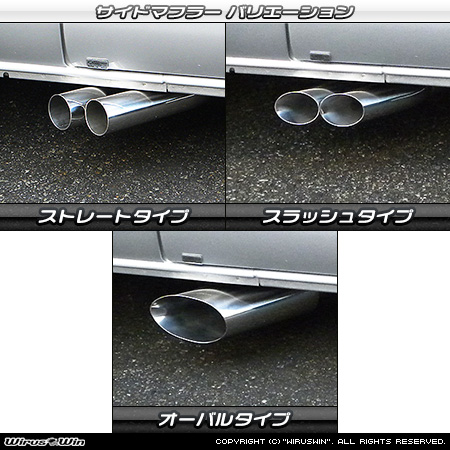 トヨタ ハイエース・レジアスエース（200系｜ロング標準ボディ｜2.8Lディーゼル車｜2WD・4WD｜2017年11月(平成29年11月)〜【5型・6型・7型・8型】）用サイドマフラー ラインナップ