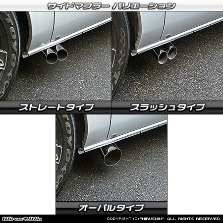 トヨタ ハイエース・レジアスエース（200系｜ロングワイドボディ｜2.7Lガソリン車・2.0Lガソリン車｜2WD・4WD｜2004年8月(平成16年8月)〜）用サイドマフラー ラインナップ