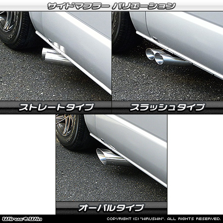 トヨタ ハイエース・レジアスエース（200系｜ロングワイドボディ｜2.7Lガソリン車・2.0Lガソリン車｜2WD・4WD｜2004年8月(平成16年8月)〜）用サイドマフラー ラインナップ