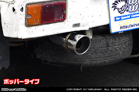ダイハツ ハイゼット トラック（V-S100P・V-S100C・V-S100CT・V-S110P・V-S110C・V-S110CT｜2WD・4WD）用コンパクトマフラー ポッパータイプ