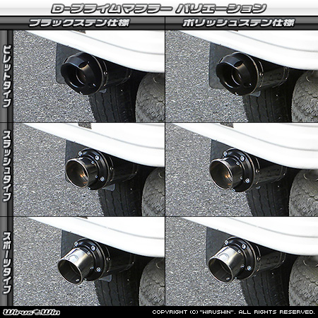 ダイハツ ハイゼット トラック（LE-S200P・LE-S210P・TE-S200P・TE-S210P・GM-S200P・GM-S210P・GD-S200P・GD-S210P｜2WD・4WD｜前期モデル｜菱形フランジ（2点留め）仕様車）用D−プライムマフラー ラインナップ