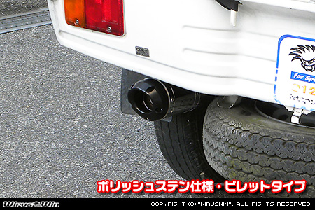 ダイハツ ハイゼット トラック（LE-S200P・LE-S210P・TE-S200P・TE-S210P・GM-S200P・GM-S210P・GD-S200P・GD-S210P｜2WD・4WD｜前期モデル｜菱形フランジ（2点留め）仕様車）用D−プライムマフラー ポリッシュステン仕様 ビレットタイプ