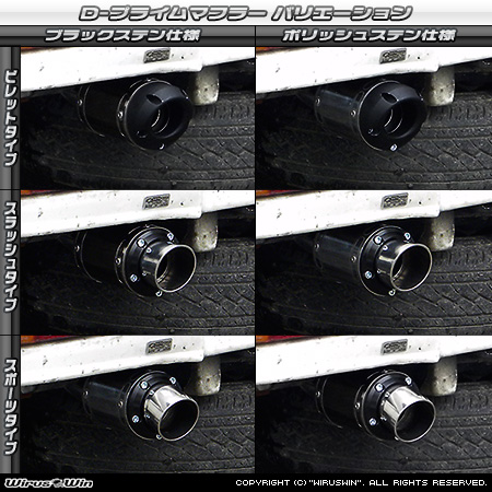 ダイハツ ハイゼット トラック（V-S100P・V-S100C・V-S100CT・V-S110P・V-S110C・V-S110CT｜2WD・4WD）用D−プライムマフラー ラインナップ