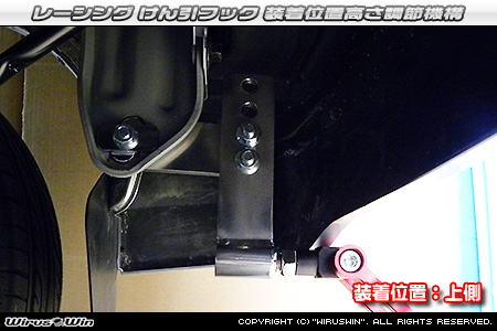 ダイハツ ハイゼット カーゴ（EBD-S321V・EBD-S320V｜クルーズターボ｜2WD｜前期モデル）用レーシング牽引フック 装着位置高さ調節機構