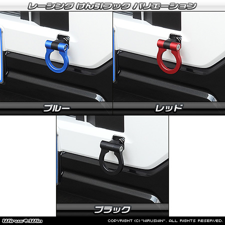 ダイハツ ハイゼット デッキバン（3BD-S700W・3BD-S710W｜NA（ノンターボ）車｜2WD・4WD）用レーシング牽引フック バリエーション