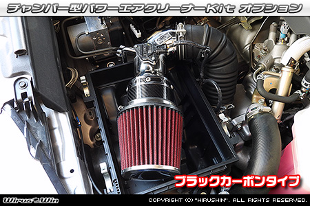 大型チャンバー型パワーエアクリーナーKit オプション：ブラックカーボン仕様