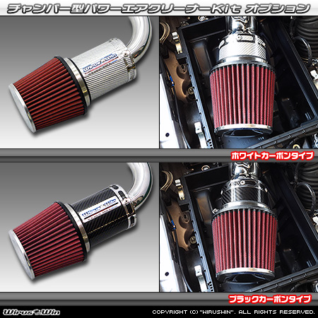 大型チャンバー型パワーエアクリーナーKit オプション：ホワイトカーボン・ブラックカーボン仕様