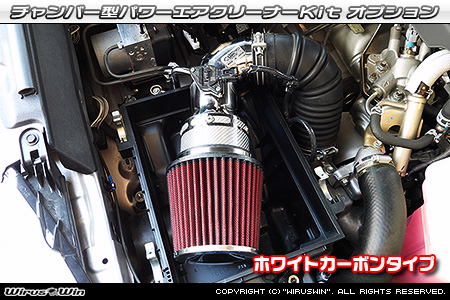 大型チャンバー型パワーエアクリーナーKit オプション：ホワイトカーボン仕様