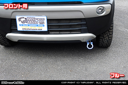 スズキ ハスラー（DBA-MR31S・DAA-MR41S｜ターボ車・NA（ノンターボ）車｜2WD・4WD）用レーシング牽引フック【フロント・ブルーアルマイト】