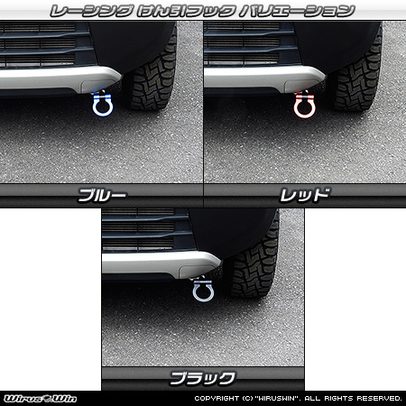 スズキ ハスラー（DBA-MR31S・DAA-MR41S｜ターボ車・NA（ノンターボ）車｜2WD・4WD）用レーシング牽引フック バリエーション