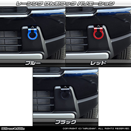 スズキ ハスラー（4AA-MR52S・5AA-MR92S｜ハイブリッド ターボ車・ハイブリッド NA（ノンターボ）車｜2WD・4WD）用レーシング牽引フック バリエーション