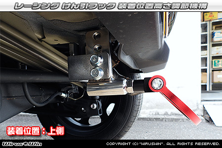 スズキ ハスラー（4AA-MR52S・5AA-MR92S｜ハイブリッド ターボ車・ハイブリッド NA（ノンターボ）車｜2WD・4WD）用レーシング牽引フック 装着位置高さ調節機構