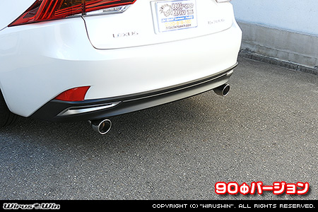 レクサス IS300h（DAA-AVE30｜ハイブリッド車｜2WD）用マフラーカッター 90Φバージョン