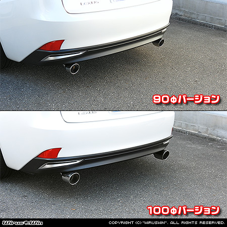 レクサス IS300h(DAA-AVE30|ハイブリッド車|2WD)用マフラーカッター ラインナップ