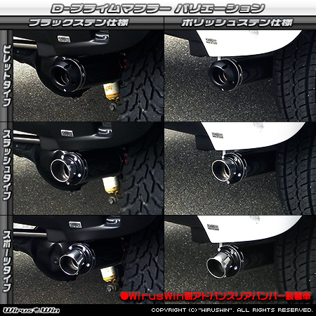 【JB23】ジムニー用D−プライムマフラー ラインナップ