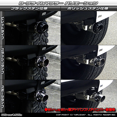 【JB23】ジムニー用D−プライムマフラー ラインナップ