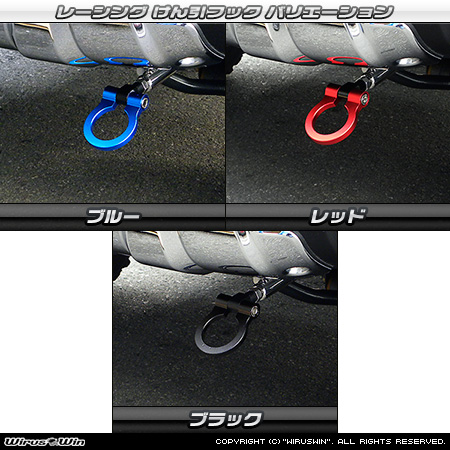 【JB23】ジムニー（1型〜10型）用レーシング牽引フック【純正フロントバンパー専用・左側】バリエーション